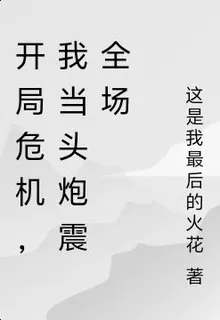 開局危機，我當頭炮震全場 封面