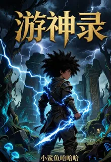 遊神錄 封面