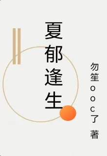 夏鬱逢生 封面