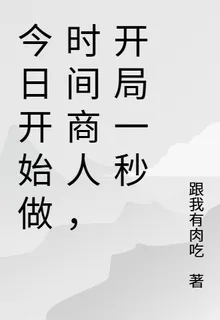 今日開始做時間商人，開局一秒 封面