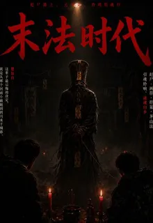末法時代：趕屍人 封面