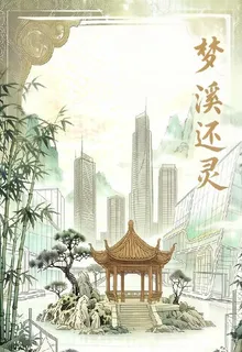 夢溪還靈 封面