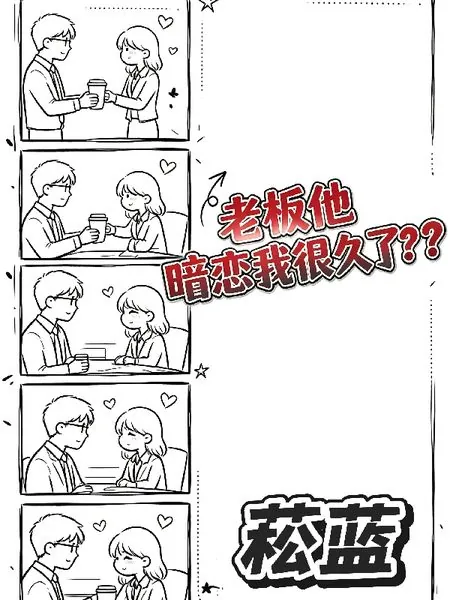 老闆他暗戀我很久了？？？ 封面