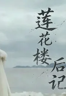 蓮花樓後記 封面