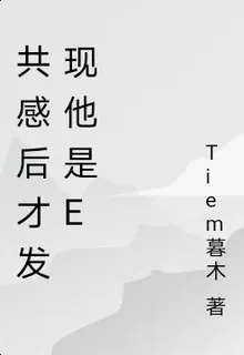 共感後才發現他是E 封面
