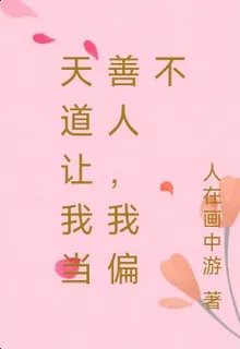 天道讓我當善人，我偏不 封面
