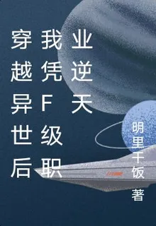 穿越異世後我憑F級職業逆天 封面