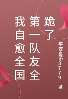 我自愈全國第一隊友全跪了 封面