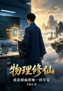 物理修仙：我是修仙界唯一科學家 封面