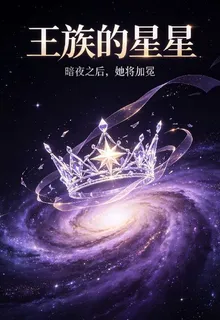 王族的星星 封面