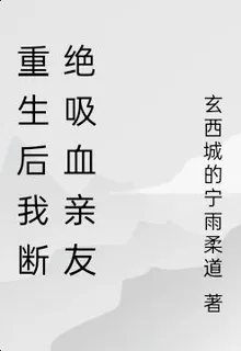 重生後我斷絕吸血親友 封面