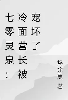 七零靈泉：冷麪營長被寵壞了 封面