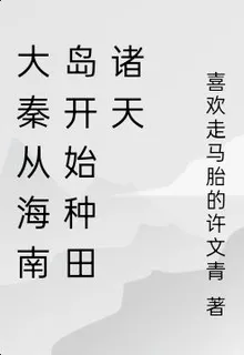 大秦：從海南島開始種田諸天 封面