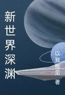 新世界深淵 封面