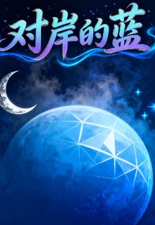 對岸的藍 封面