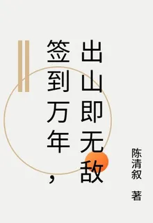 簽到萬年，出山即無敵 封面