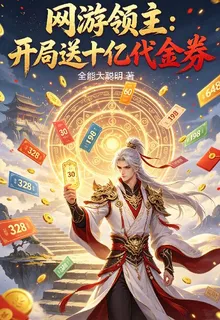 網遊領主：開局送十億代金券 封面