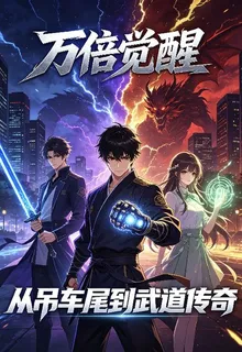 萬倍覺醒 封面