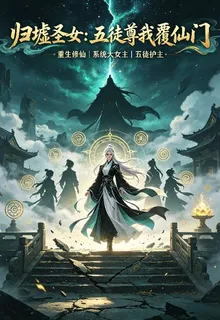 歸墟聖女：五徒尊我覆仙門 封面