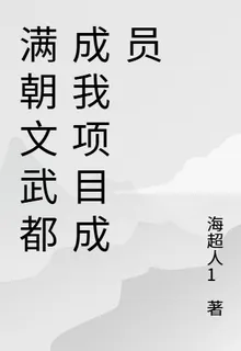 滿朝文武都成我項目成員 封面