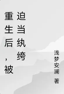 重生後，被迫當紈絝 封面