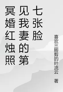 冥婚紅燭照見我妻的第七張臉 封面
