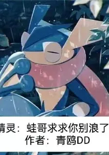 精靈：蛙哥，求求你別浪了！ 封面