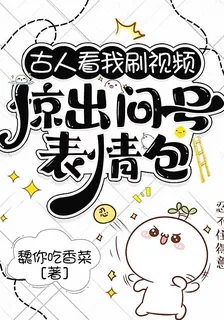 古人看我刷視頻，驚出問號表情包 封面
