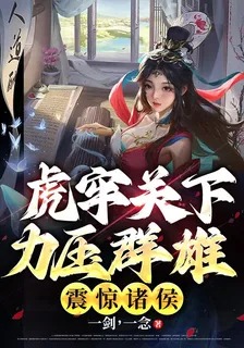 虎牢關下力壓羣雄，震驚諸侯 封面