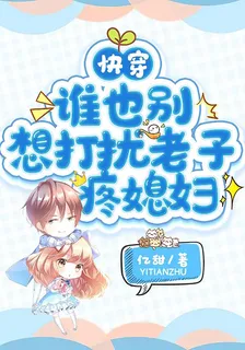 快穿：誰也別想打擾老子疼媳婦 封面