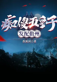 癡傻五皇子發配儋州 封面