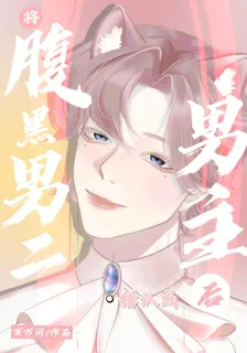 將腹黑讀心男二錯認成男主後 封面