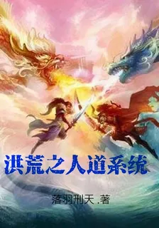 洪荒之人道系統 封面