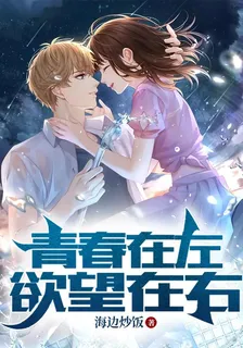青春在左，慾望在右 封面