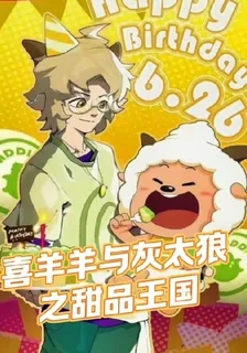 喜羊羊與灰太狼之甜品王國 封面