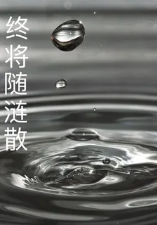 終將隨漣散 封面