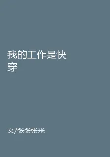 我的工作是快穿 封面