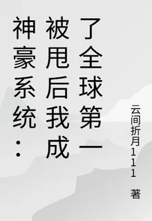 神豪系統：被甩後我成了全球第一 封面