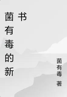 菌有毒的新書 封面