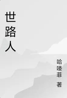 世路人 封面