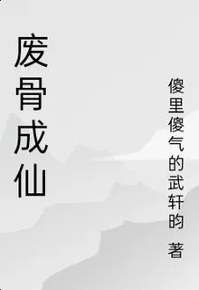 廢骨成仙 封面