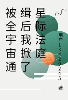 被全宇宙通緝後我掀了星際法庭 封面