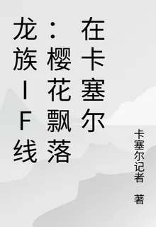龍族IF線：櫻花飄落在卡塞爾 封面