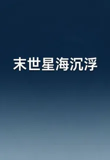 末世星海沉浮 封面