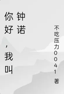 你好，我叫鍾諾 封面