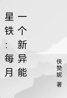 星鐵：每月一個新異能 封面