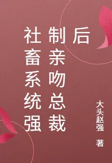 社畜系統強制親吻總裁後 封面