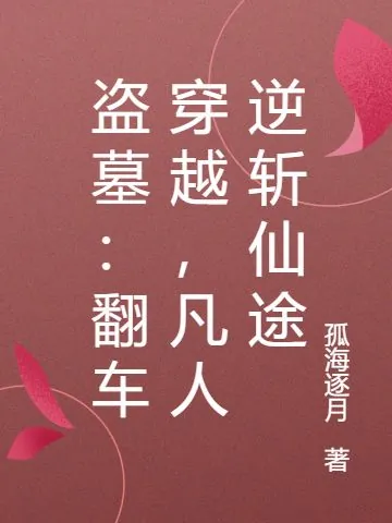 盜墓：翻車穿越，凡人逆斬仙途 封面