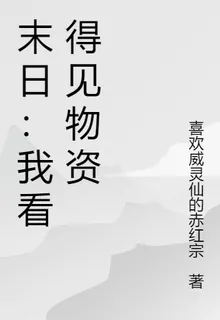 末日：我看得見物資 封面