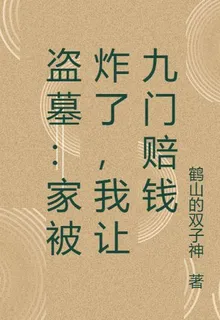 盜墓：家被炸了，我讓九門賠錢 封面